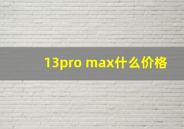 13pro max什么价格